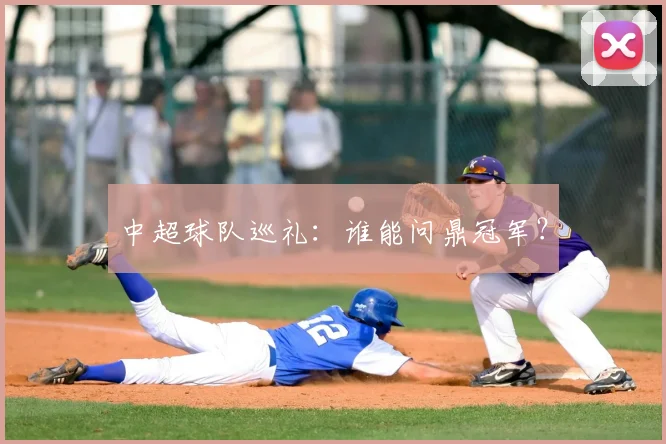 中超球队巡礼:谁能问鼎冠军?