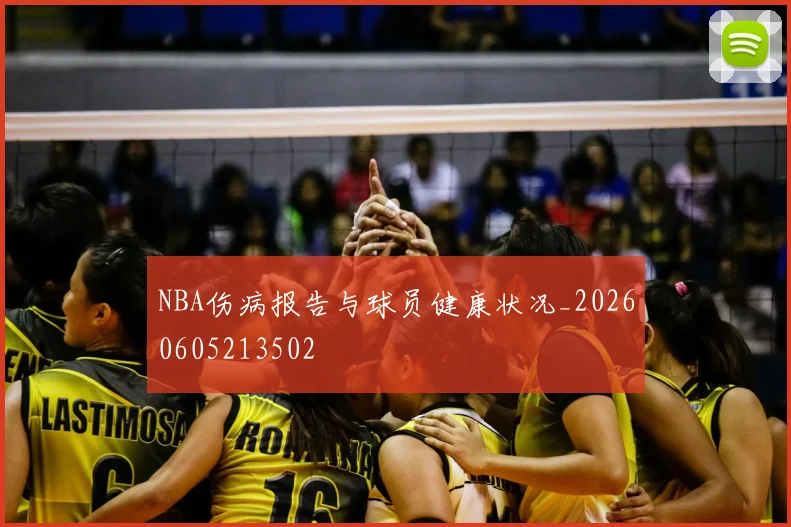 NBA伤病报告与球员健康状况_20260605213502