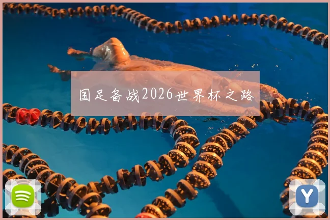 国足备战2026世界杯之路