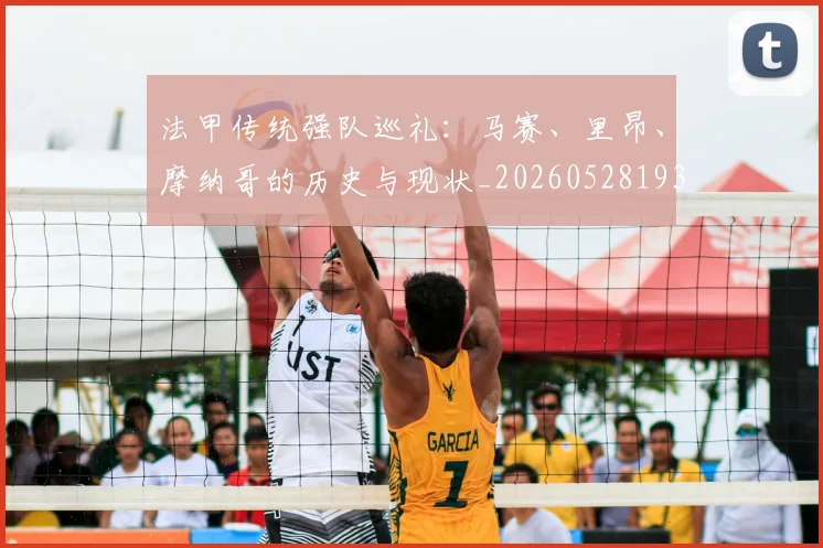 法甲传统强队巡礼：马赛、里昂、摩纳哥的历史与现状_20260528193420