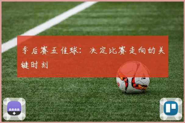 季后赛五佳球：决定比赛走向的关键时刻