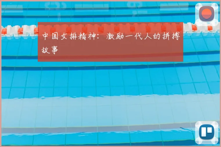 中国女排精神:激励一代人的拼搏故事