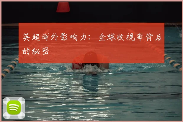 英超海外影响力:全球收视率背后的秘密